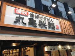 -丸龟制面(北心斋桥店)