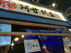 门面-阿甘锅盔(中关村食宝街店)