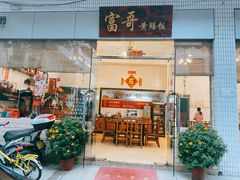 门面-富哥食店