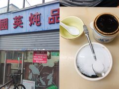 门面-国英炖品店(甲子路店)