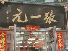 -张一元(总店)