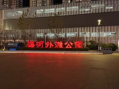 -海河外滩公园