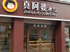 门面-真阿婆水饺(科技路西口店)