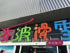 -乔波室内滑雪场