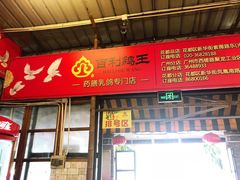 -百利鸽王(紫薇路店)