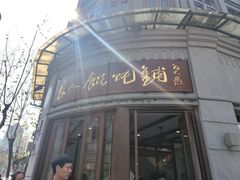 -长人馄饨铺(解放街店)