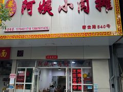 -阿姨小肉摊(同济西苑店)