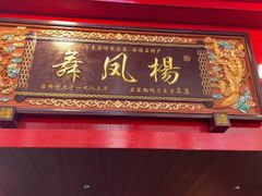 -舞凤杨正宗杨鸭子(红花街总店)