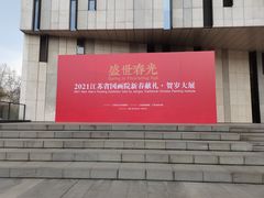 -江苏省美术馆(长江路新馆)