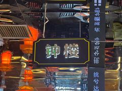 -秦炉烤肉(财富中心店)