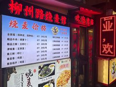 -正宗天津烧麦馆(柳州路店)