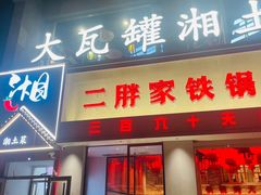 -大瓦罐湘土菜(海淀南路店)