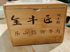-全牛匠·乐山跷脚牛肉(新中关店)