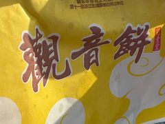 -冠素堂观音饼(朱家尖码头店)