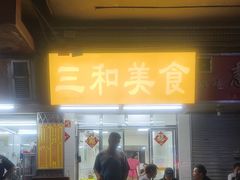 -三和美食(西华路店)