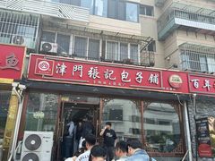 -津门张记包子铺(华昌道店)