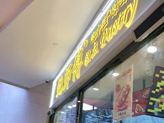 门面-鲍师傅糕点(国金街店)