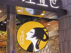 -茶理宜世(东方宝泰店)