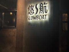 -悠航SLOWBOAT(三里屯店)
