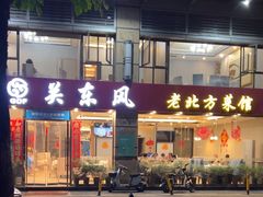 -关东风老北方菜馆(桂芳园店)