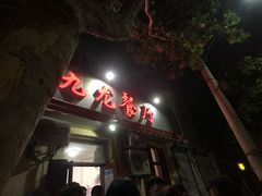 -九龙餐厅(大沽路店)