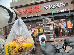 -穆得·老周家牛肉烧饼(普利街店)