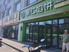 -景仁馅饼(齐鲁商城店)