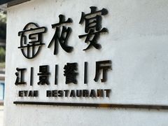-夜宴江景餐厅