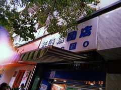 门面-芳婆糕团店(王府大街店)