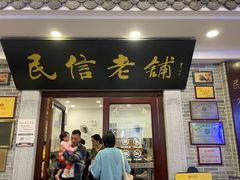 -民信老铺(华盖路店)