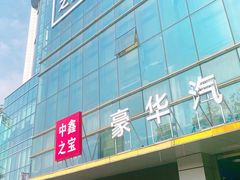 -中鑫之宝(金水路店)