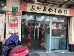 门面-苏州藏书羊肉馆(安顺路店)