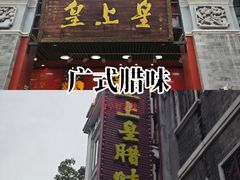 -皇上皇腊味店(下九路店)