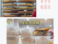 -固海糕团店