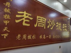 -老周炒拨拉(甘州总店)