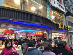 -泰康食品(南京东路店)