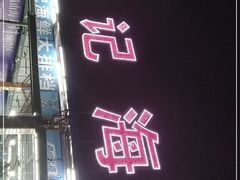 门面-明记海鲜大排档(巽寮湾店)