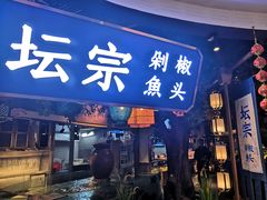 门面-坛宗剁椒鱼头(河西王府井店)