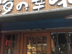门面-海之幸味日式料理(宜宾莱茵店)