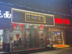 -汉口人家(利济北路店)