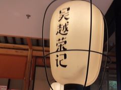 -吴越荣记·苏州菜·松鼠桂鱼(斜塘老街店)