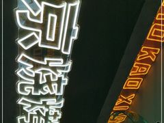 -宝记烧烤·碳锅羊肉·羊蝎子火锅·夜食社(文体路创始店)