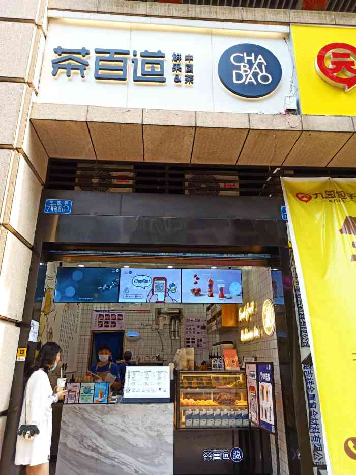 茶百道康德店