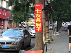 -二七友名焖子铺