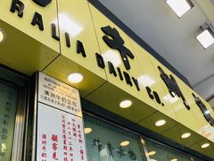 门面-澳洲牛奶公司(佐敦店)