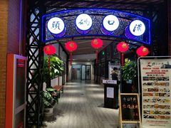 门面-汉口码头