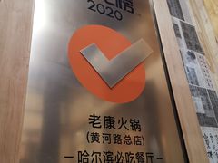 -老康火锅(黄河路总店)