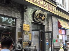 -都一处烧麦馆(前门店)