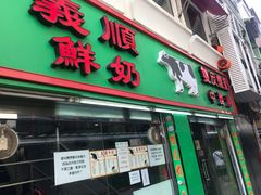 门面-义顺牛奶公司(板樟堂店)
