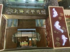-上海徐家汇天平宾馆